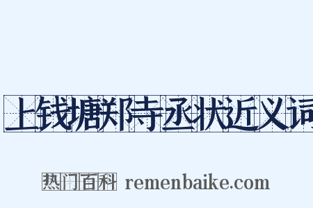 上钱塘郑寺丞状近义词是什么意思的图片